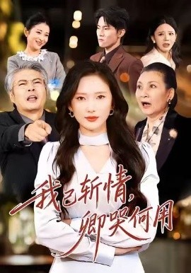 我已斩情，卿哭何用全集