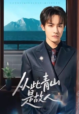 从此青山是故人全集