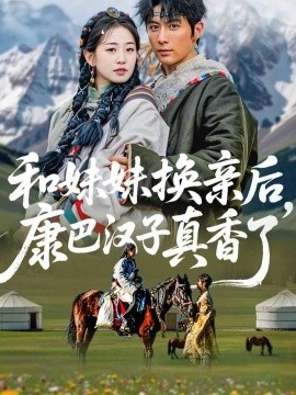 和妹妹换亲后，康巴汉子真香了全集