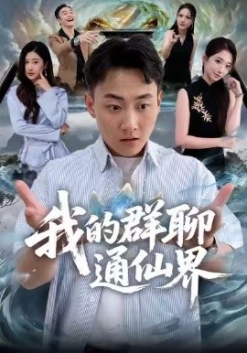 我的群聊通仙界全集