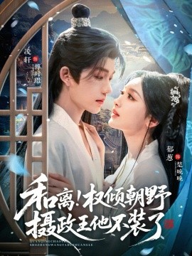 和离权倾朝野摄政王他不装了全集