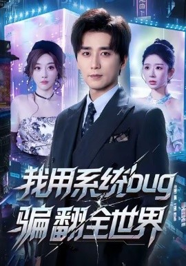 我用系统bug骗翻全世界全集