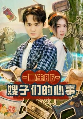 重生86嫂子们的心事全集