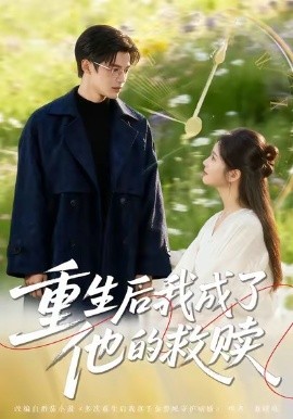 重生后我成了他的救赎全集