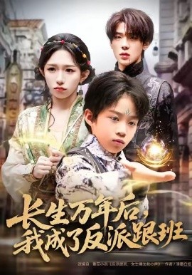 长生万年后，我成了反派跟班全集