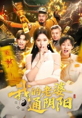 我的老婆通阴阳全集