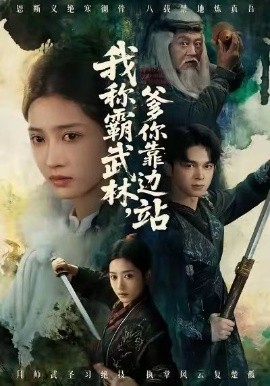 我称霸武林，爹你靠边站全集