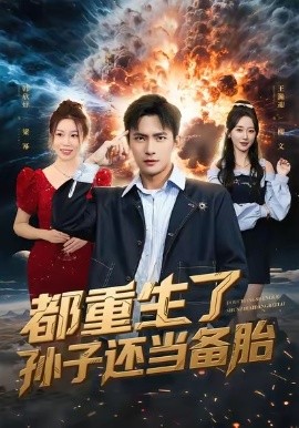 都重生了孙子还当备胎全集