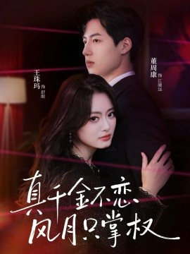 真千金不恋风月只掌权全集