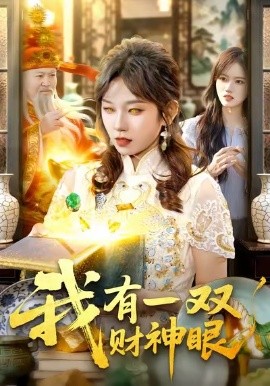 我有一双财神眼全集