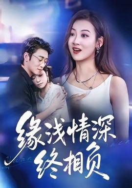 缘浅情深终相负全集