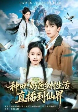 种田：奶爸乡村生活直播到仙界全集