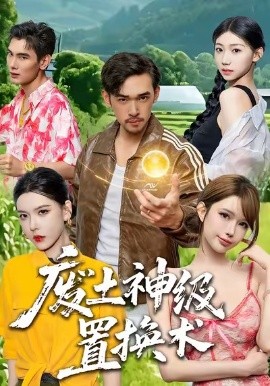 废土神级置换术全集