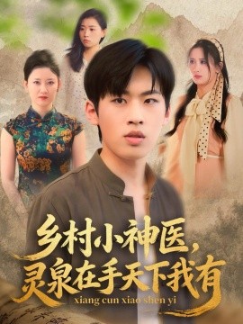 乡村小神医灵泉在手天下我有全集