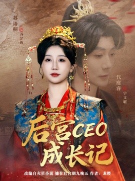 后宫CEO成长记全集