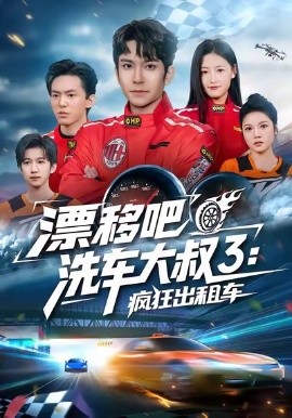 漂移吧洗车大叔3：疯狂出租车全集