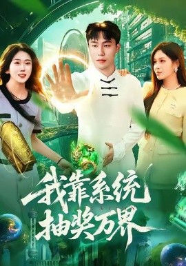 我靠系统抽奖万界全集
