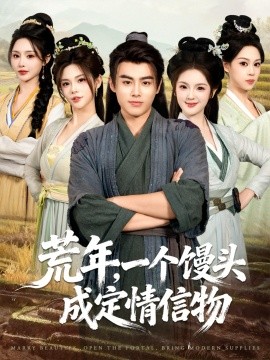 荒年，一个馒头成定情信物全集