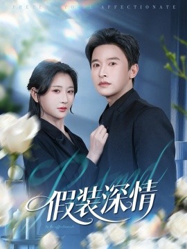 假装深情全集
