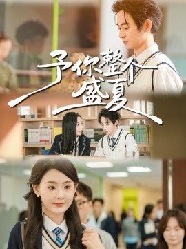 予你整个盛夏全集