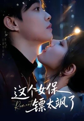 这个女保镖太飒了全集