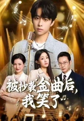 被抄袭金曲后，我笑了全集