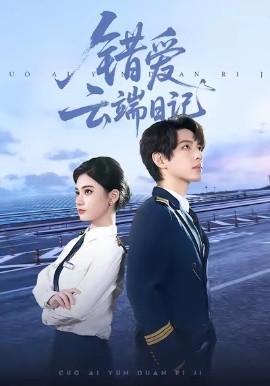 错爱云端日记全集