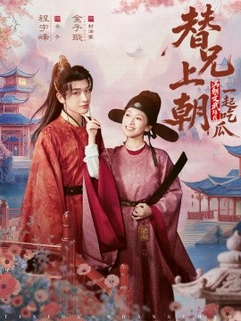 替兄上朝，满朝文武陪我一起吃瓜全集