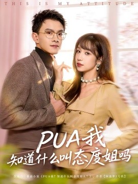 PUA我知道什么叫态度姐吗全集