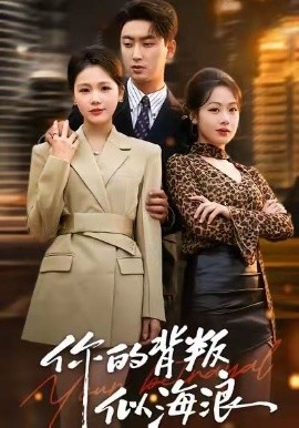 你的背叛似海浪全集