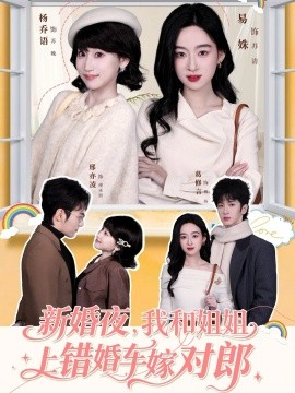 新婚夜，我和姐姐上错婚车嫁对郎全集