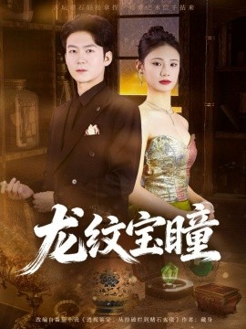 龙纹宝瞳全集