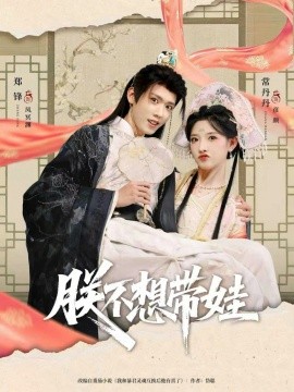 朕不想带娃全集