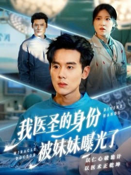 我医圣的身份被妹妹曝光了 外科神手全集