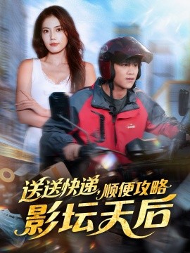 送送快递，顺便攻略影坛天后全集