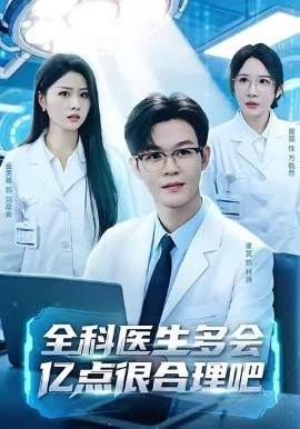 全科医生多会亿点很合理吧全集