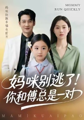 妈咪别逃了！你和傅总是一对全集