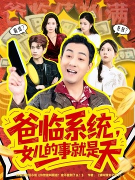 爸临系统，女儿的事就是天 你管这叫霸道，这不爸到了么全集