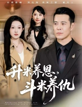 升米养恩，斗米养仇 认贼弃父全集