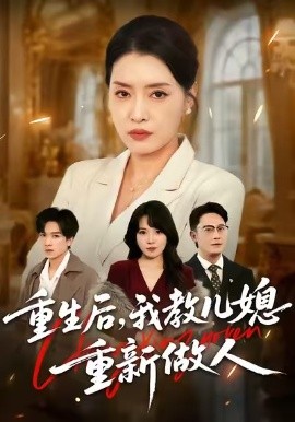 重生后，我教儿媳重新做人 婆婆重生专治不孝媳全集