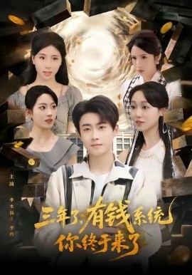 三年了有钱系统你终于来了全集