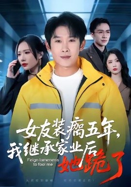 女友装瘸五年，我继承家业后她跪了全集