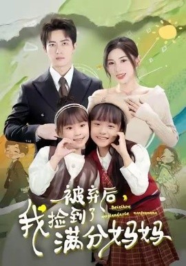 被弃后，我捡到了满分妈妈全集