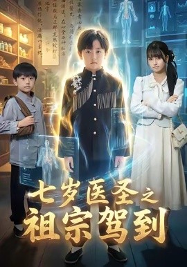 七岁医圣之祖宗驾到全集