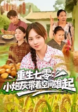 重生七零：小炮灰带着空间雄起全集