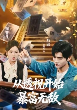 从透视开始暴富无敌全集