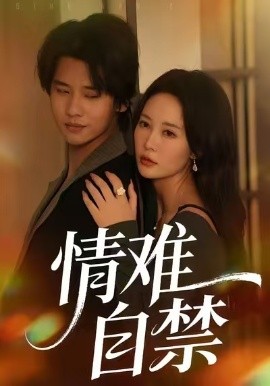 情难自禁短剧全集