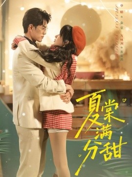 夏棠满分甜全集