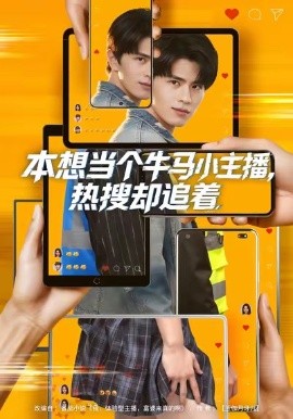 本想当个牛马小主播，热搜却追着全集