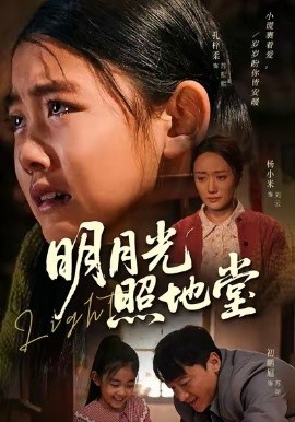 明月光照地堂全集